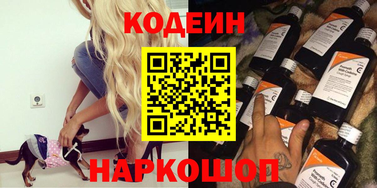 Кодеин Purple Drank  Вход с VPN  Волгодонск  Кодеиновый сироп Lean Purple Drank 